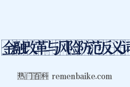 金融改革与风险防范反义词是什么意思的图片